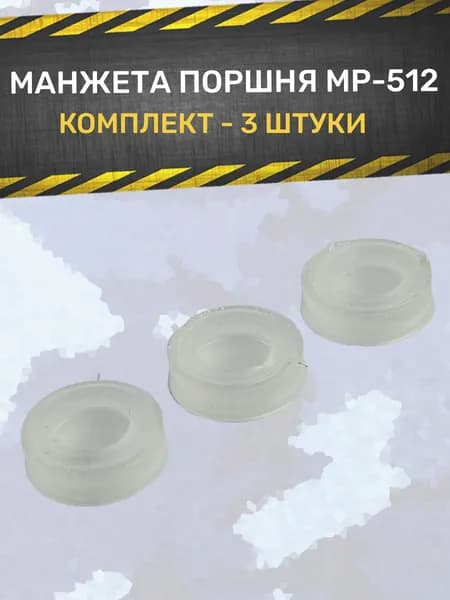 Манжета поршня МР 512 (комплект 3шт)