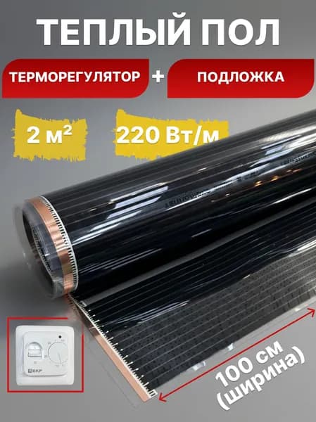 Теплый пол электрический инфракрасный комплект с терморегулятором 1х2м 220Вт/м2
