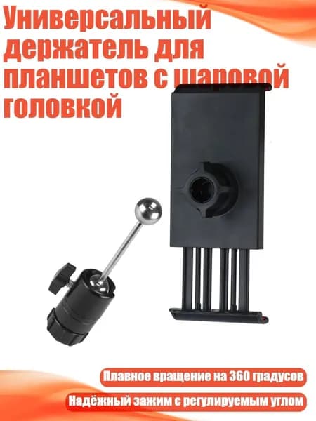 Универсальный держатель для планшетов с шаровой головкой