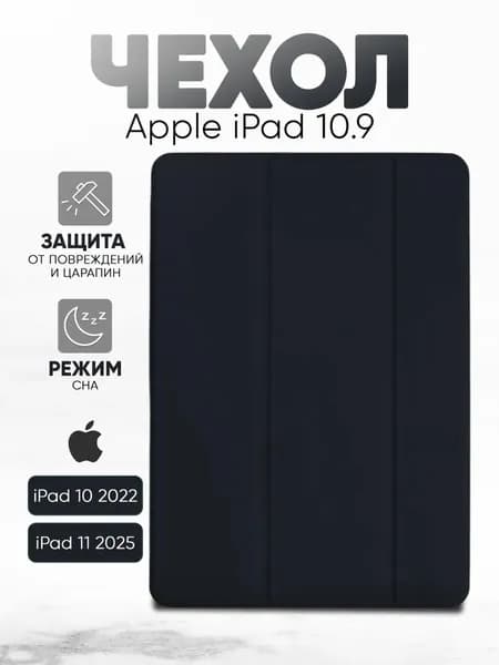 Чехол на Айпад 10 2022 (10.9") Apple iPad 11 2025 А16 чёрный
