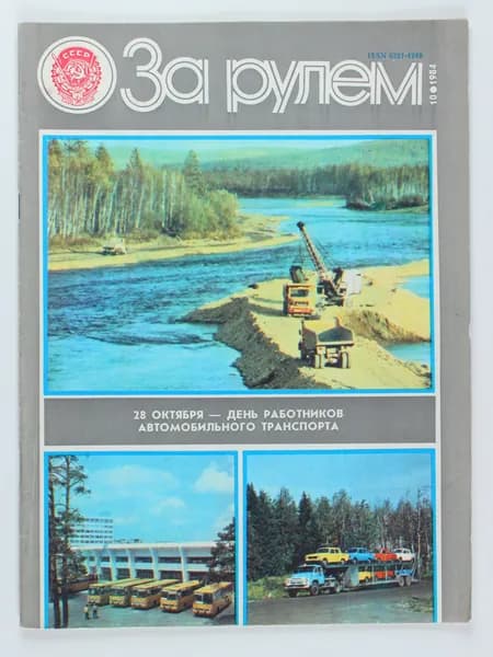Букинистический журнал За рулем, 1984 год