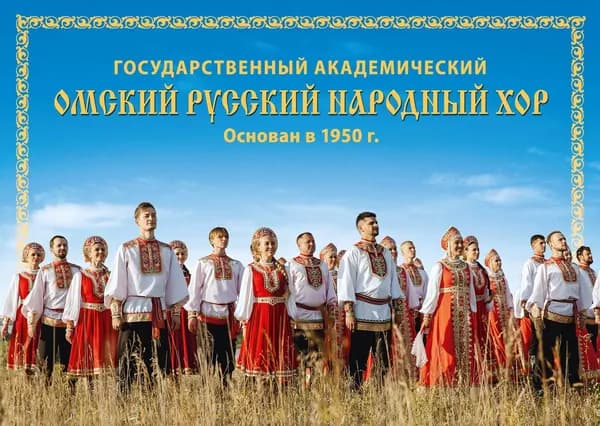 Открытка маркированная 2025 Россия №2025-163/1, Государственный академический Омский русский народный хор. Основан в 1950 г. - Открытка Литера B п/c