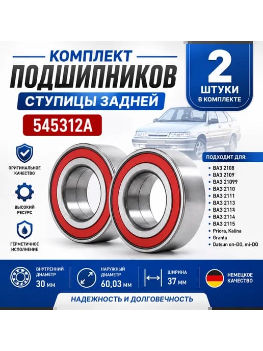 Ступичный подшипник задний 2108 комплект
