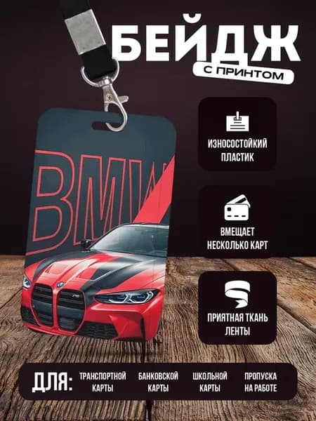 Бейдж чехол для пропуска на ленте "BMW БМВ"