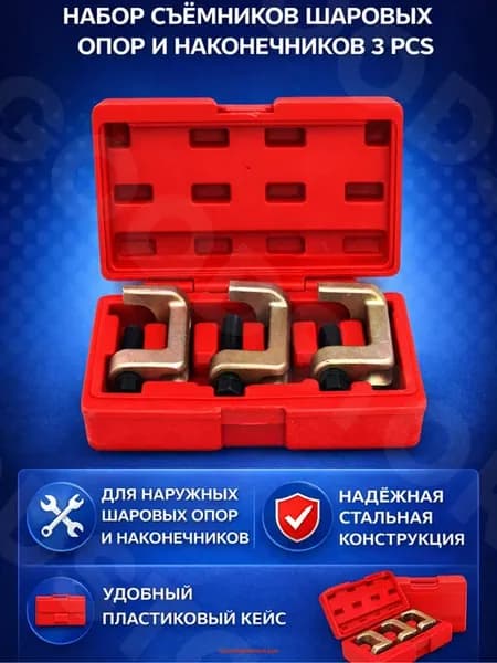 Набор съемников шаровых опор и наконечников 3pcs