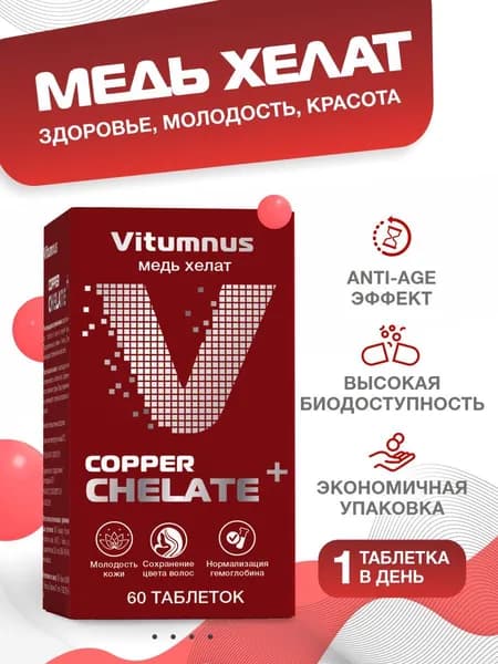 Медь хелат для иммунитета/ Витамины и минералы для взрослых Витумнус Vitumnus таб п/об n60