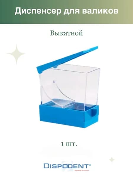 Диспенсер для ватных валиков выкатной, 1шт Дисподент