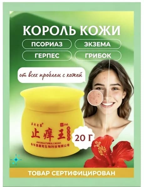 Крем от зуда кожи 20г Средство от экземы, псориаза и грибка стопы