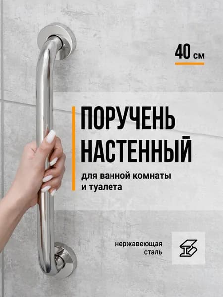 Birdhouse, Поручень для ванной для пожилых / Поручень для ванной комнаты, Нержавеющая сталь, 40 см