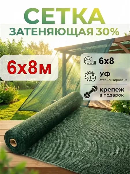 Сетка затеняющая 30 % зеленая 6х8 м