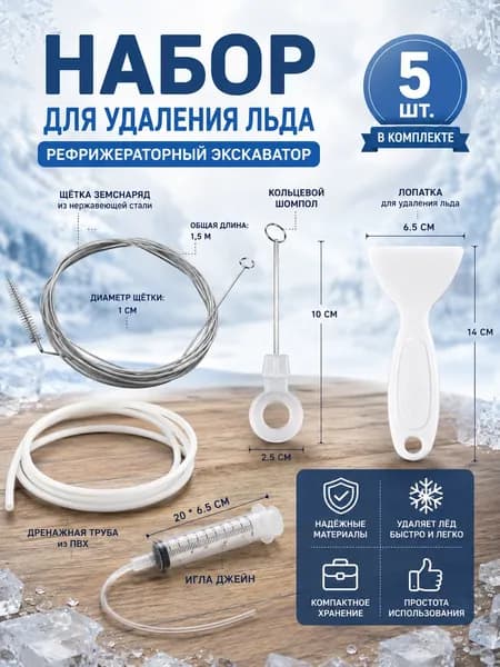 Набор для прочистки слива холодильника, 5 шт: Прозрачный