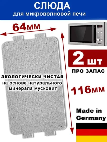 Слюда для микроволновой печи 116 * 64 мм, 2 шт (Wertz Gmbh, Германия)