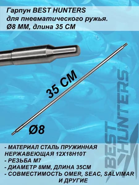 Гарпун BEST HUNTERS для подводного ружья, д. 8мм, длина 35см