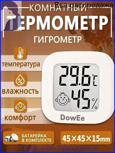 Гигрометр комнатный. Метеостанция. Цифровой измеритель влажности и температуры. Очень точные измерения. Термометр электронный. Термометр комнатный DOW-0726