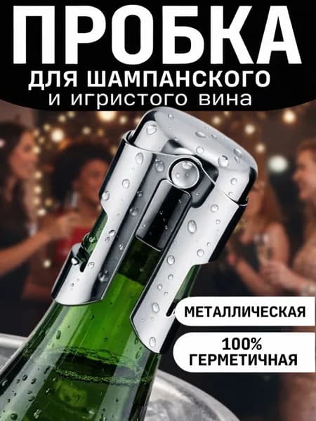 Пробка для игристого вина и шампанского герметичная многоразовая металлическая