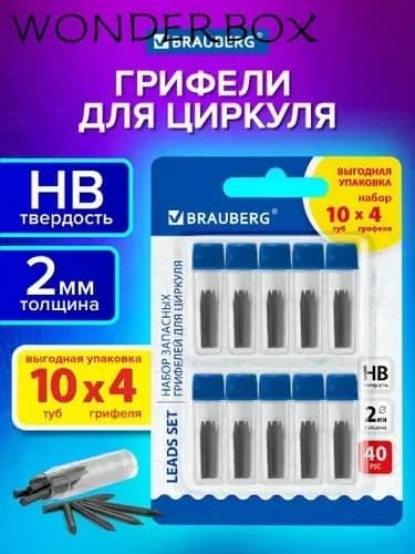 Грифель для циркуля 2 мм, твердость: HB (Твердо-мягкий), 40 шт.