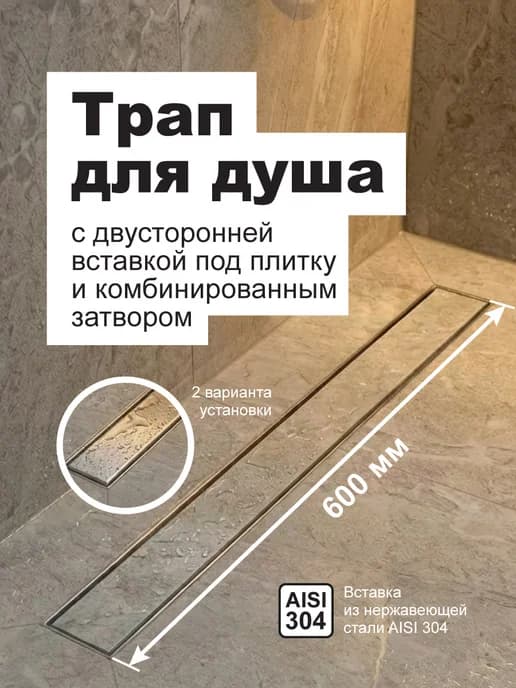 Трап линейный под плитку 600 мм пластик, нерж. AISI304, D50