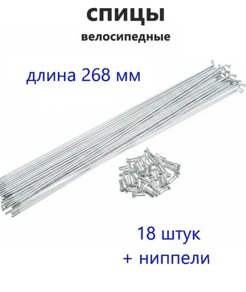 Спицы для велосипеда 268 мм (18 штук с ниппелем) толщина 2 мм