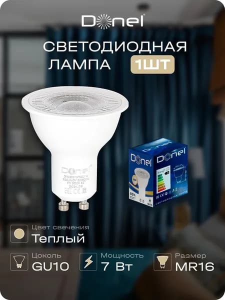 Лампа светодиодная MR16 теплый свет 7Вт прозр.стекло GU10, Donel DN03001W7GU10