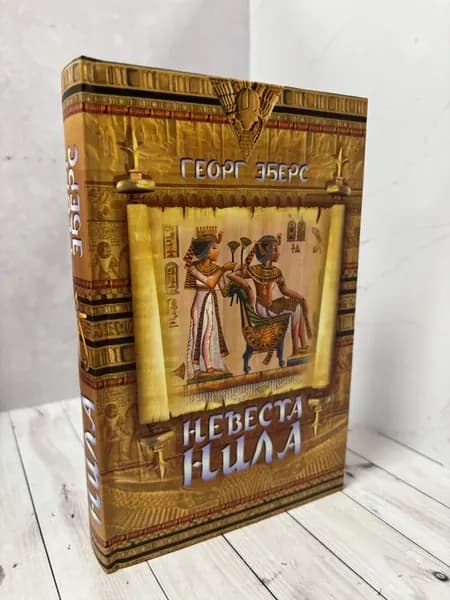 Невеста Нила