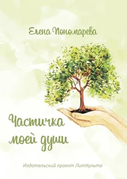 Частичка моей души | Пономарева Елена Станиславовна | Электронная книга