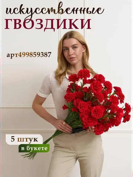 Искусственные цветы для декора и интерьера гвоздики
