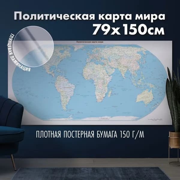 Политическая карта мира, глянцевая ламинация