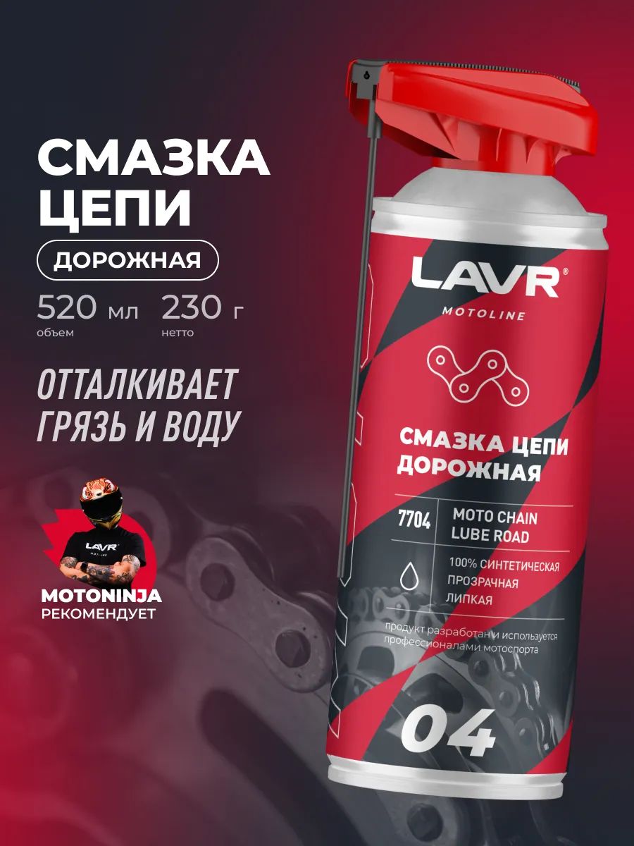 Смазка для цепи мотоцикла эндуро дорожная LAVR MOTOLINE, 520 мл / Ln7704