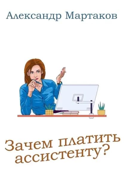Зачем платить ассистенту? | Мартаков Александр | Электронная книга