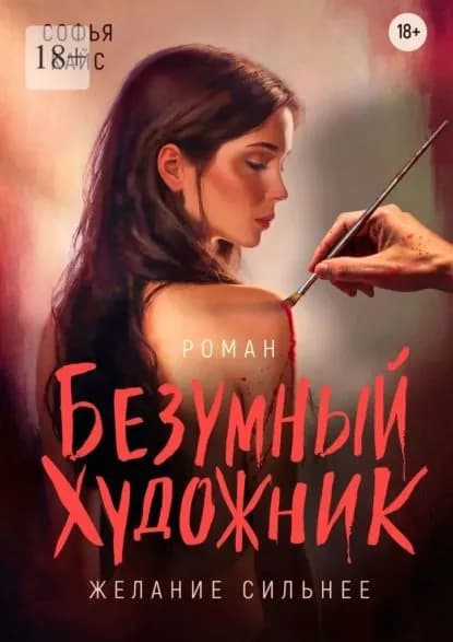 Безумный художник | Кайс Софья | Электронная книга