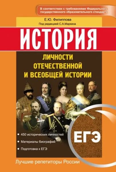 История. ЕГЭ. Личности отечественной и всеобщей истории | Филиппова Елена Юрьевна | Электронная книга