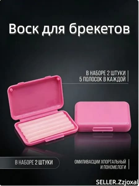 Ортодонтический воск для брекетов 2 упаковки (10 шт) защита слизистой от натирания и травм. Медицинский парафин, мягкий, легко наносится.