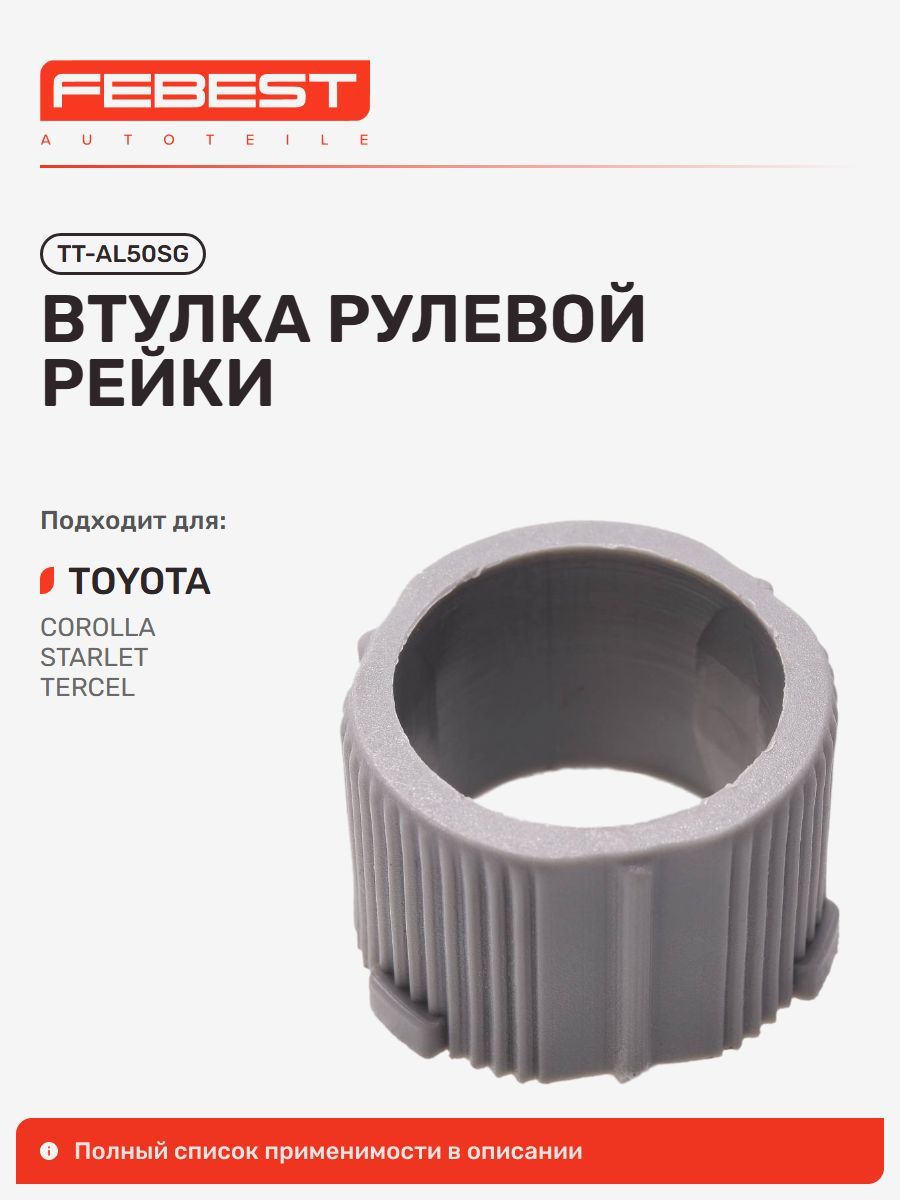 Втулка рулевой рейки Toyota Тойота Starlet, Tercel, Soluna TT-AL50SG