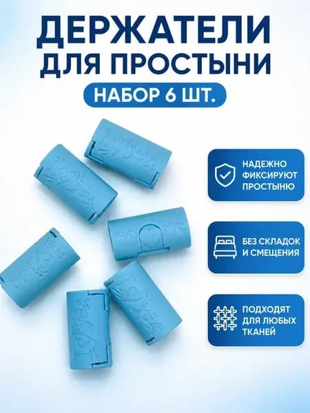 Держатели для простыни фиксаторы зажимы набор 6 шт