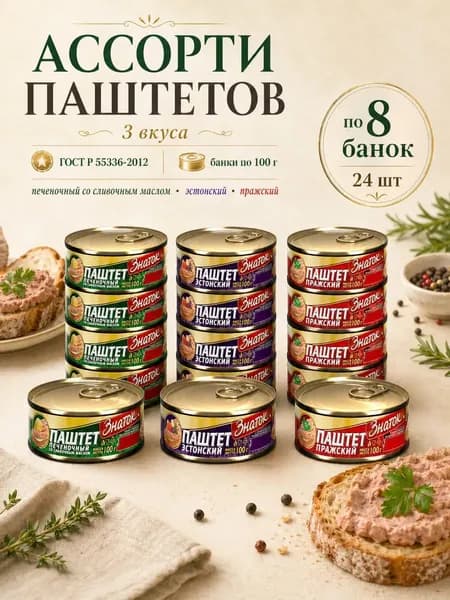 Ассорти Паштетов ГОСТ, в банках по 100 гр, 24 шт