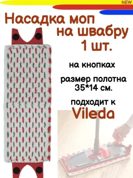 Насадка моп на Vileda Ultramax Ultramat