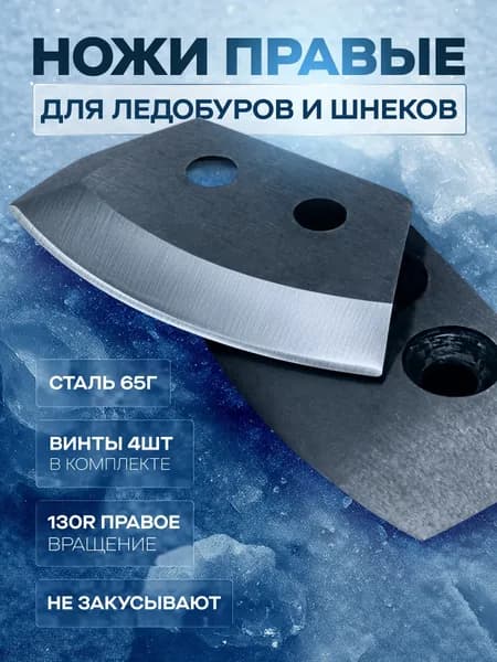 Ножи для ледобура полукруглые правые 130