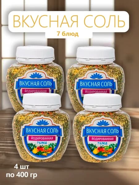 Вкусная соль 7 блюд 400г - 4шт