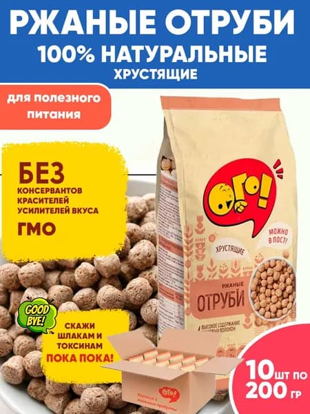 Отруби ржаные хрустящие "Ого!" для похудения, 10шт по 200гр/ родной короб