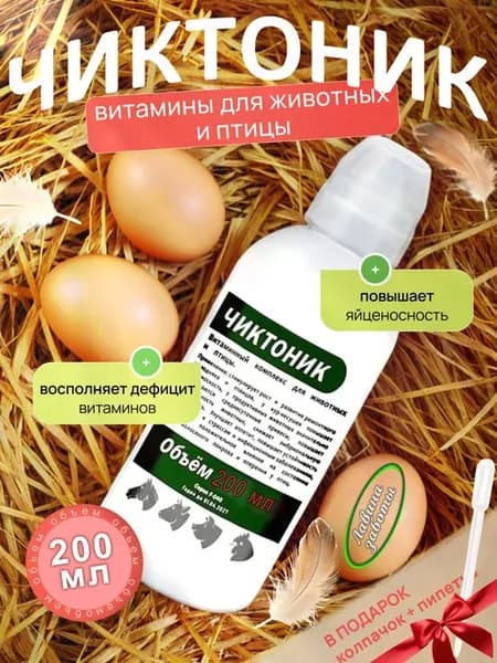 Чиктоник 200мл витаминный комплекс для птицы и сельскохозяйс…