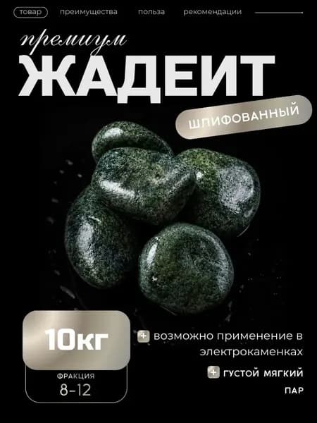 Камни для бани и сауны "Жадеит" 10 кг (8-12см)шлифованный для ПЕЧЕЙ С ВЫСОКОЙ МОЩНОСТЬЮ