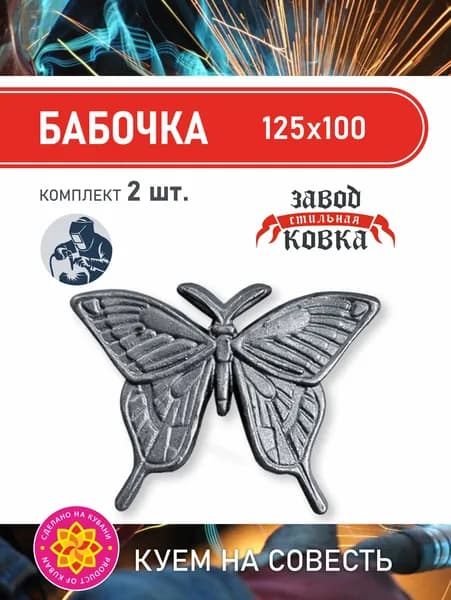 Кованый элемент из металла "Бабочка" Комплект - 2 шт. Литая фигурка