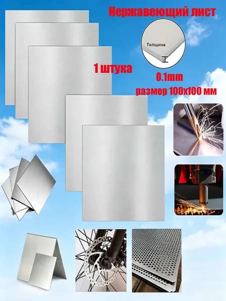 Нержавеющий лист 0.1х100х100 мм, 1 штука