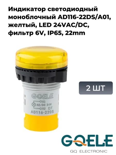 Индикатор светодиодный моноблочный AD116-22DS/A01, желтый, LED 24VAC/DC, фильтр 6V, IP65, 22mm (2шт)