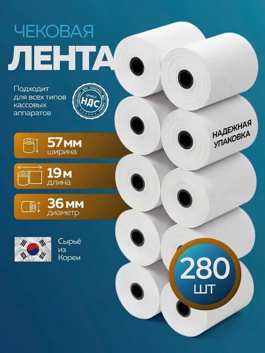 Чековая лента из термобумаги 57х19х12 48гр м2