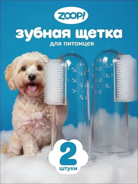 Зубная щетка для животных силиконовая, мягкая массажная щётка на палец для чистки зубов кошек и собак 2 шт