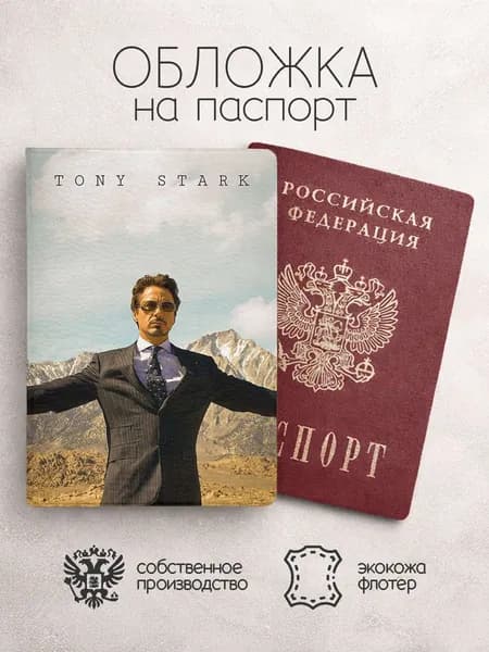 Обложка на паспорт Тони Старк "Мстители"