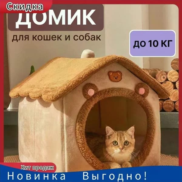 Домик для кошки и собак мелких пород мягкий