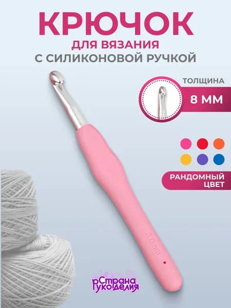 Крючок для вязания, 8 мм, Страна Рукоделия