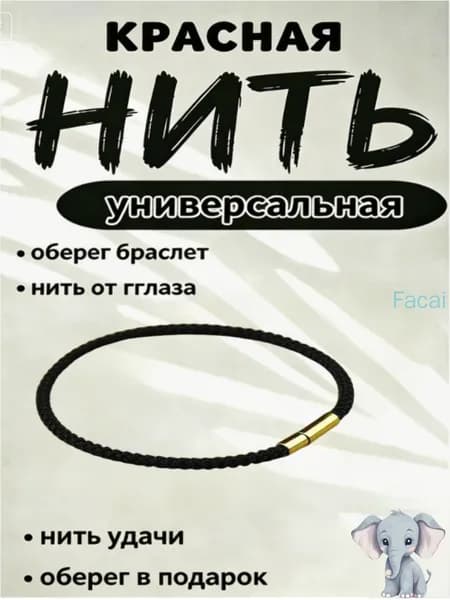 Красная нить - Оберег